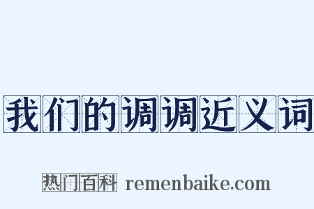 我们的调调近义词是什么意思的图片
